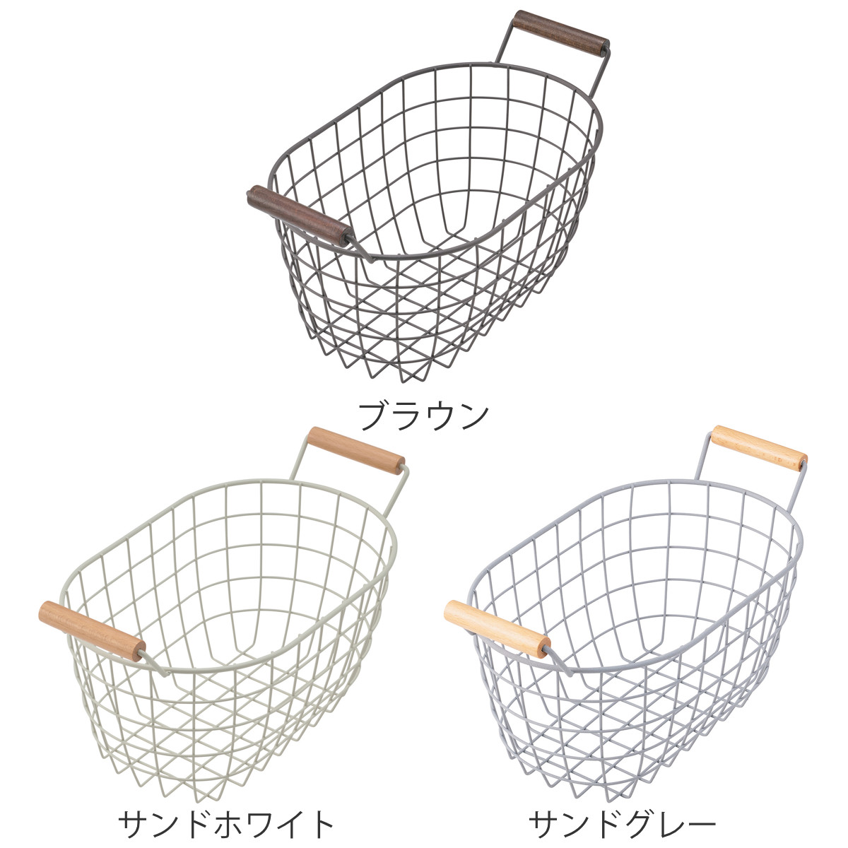 オーバルバスケット Sサイズ 幅33.5cm 木柄取っ手 バスケット かご ワイヤー ( 収納 カゴ 丸型 オーバル 楕円 持ち手付き スチール製 収納バスケット 小物入れ 小物収納 取って付き おしゃれ オシャレ ) 【サンドホワイト】 サンドホワイト