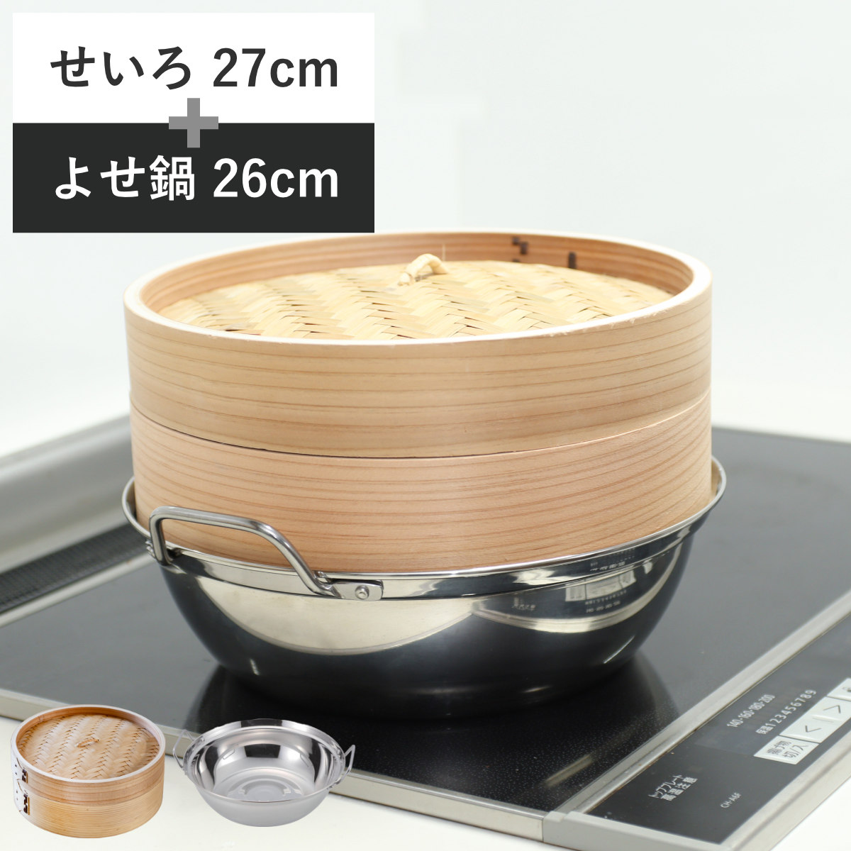せいろ+鍋セット よせ鍋 26cm せいろ 27cm （ 蒸籠 セイロ 蒸篭 蒸し かご 27 センチ 天然木 天然竹 中華セイロ 中華蒸篭 調理器具 両手なべ 鍋料理 ステンレス 蒸篭せいろ 中華蒸籠 点心 飲茶 小籠包 焼売 肉まん シュウマイ ）