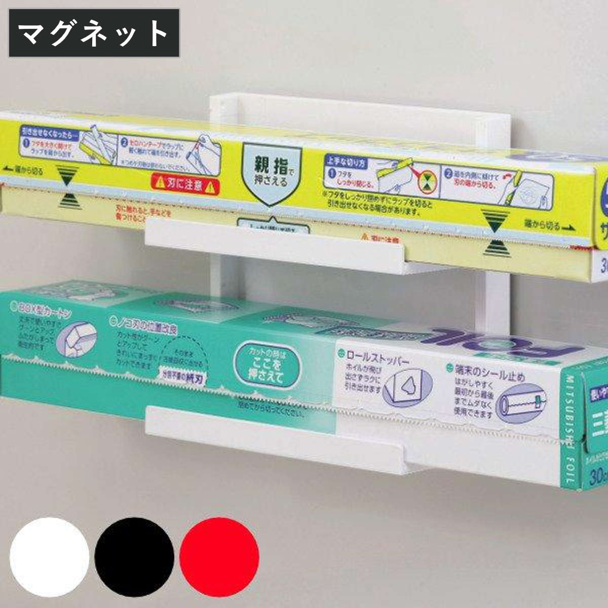 ラップ収納 ラップホルダー 2段 マグネット モチーフ プラスチック製 ( ラップ置き アルミホイル収納 磁石 冷蔵庫 磁石 壁面収納 壁付け アルミホイルホルダー ラップ置き キッチン 収納 ) 【ブラック】