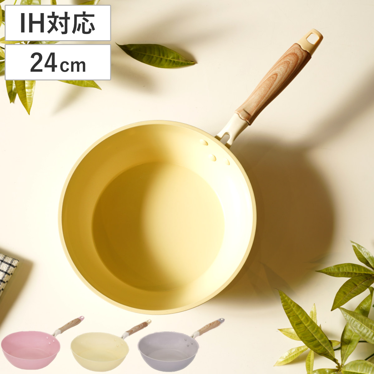 フライパン 24cm 深型 IH対応 セラミック 軽量 ハルミック （ ガス火対応 オール熱源対応 セラミックフライパン 炒め鍋 軽い 24センチ 深型フライパン いため鍋 アルミ製 直火 木目調ハンドル こびりつきにくい 可愛い ） 【ペールイエロー】