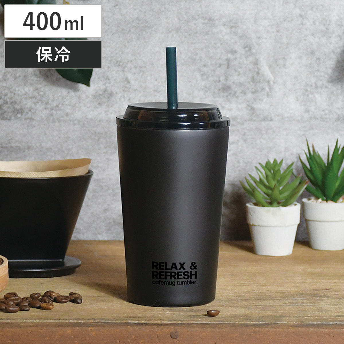 タンブラー カフェマグ ストロータンブラー L （ 400ml ステンレス 保冷専用 ストロー 蓋付き コップ 食器 スタイリッシュ シンプル おしゃれ ）