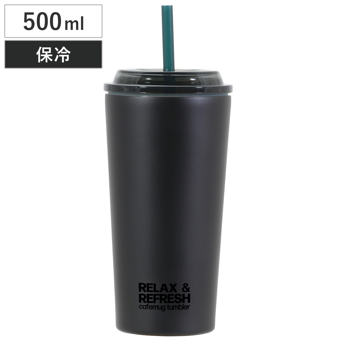 タンブラー カフェマグ ストロータンブラー LL （ 500ml ステンレス 保冷専用 ストロー 蓋付き コップ 食器 スタイリッシュ シンプル おしゃれ ）