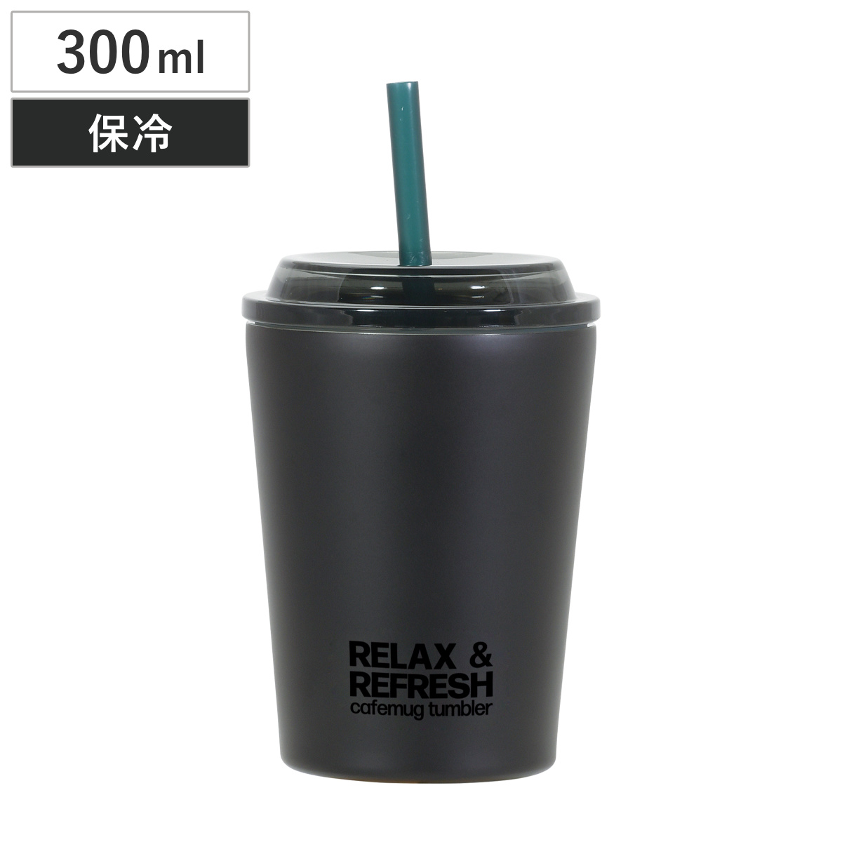 タンブラー カフェマグ ストロータンブラー M （ 300ml ステンレス 保冷専用 ストロー 蓋付き コップ 食器 スタイリッシュ シンプル おしゃれ ）