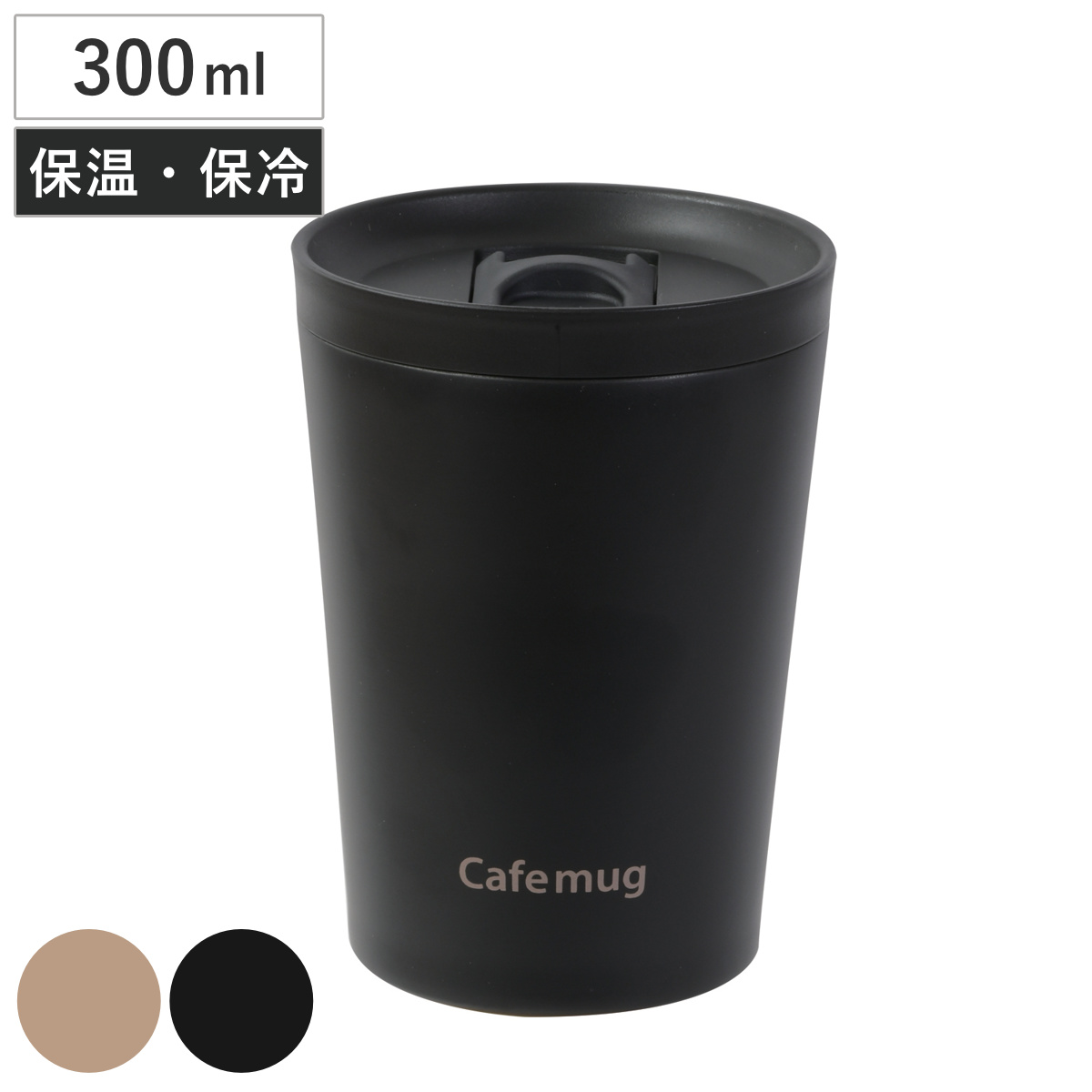 タンブラー カフェマグ 蓋付タンブラー 300ml （ ステンレス 保冷 保温 蓋付き コップ 食器 スタイリッシュ シンプル おしゃれ ） 【ブラック】