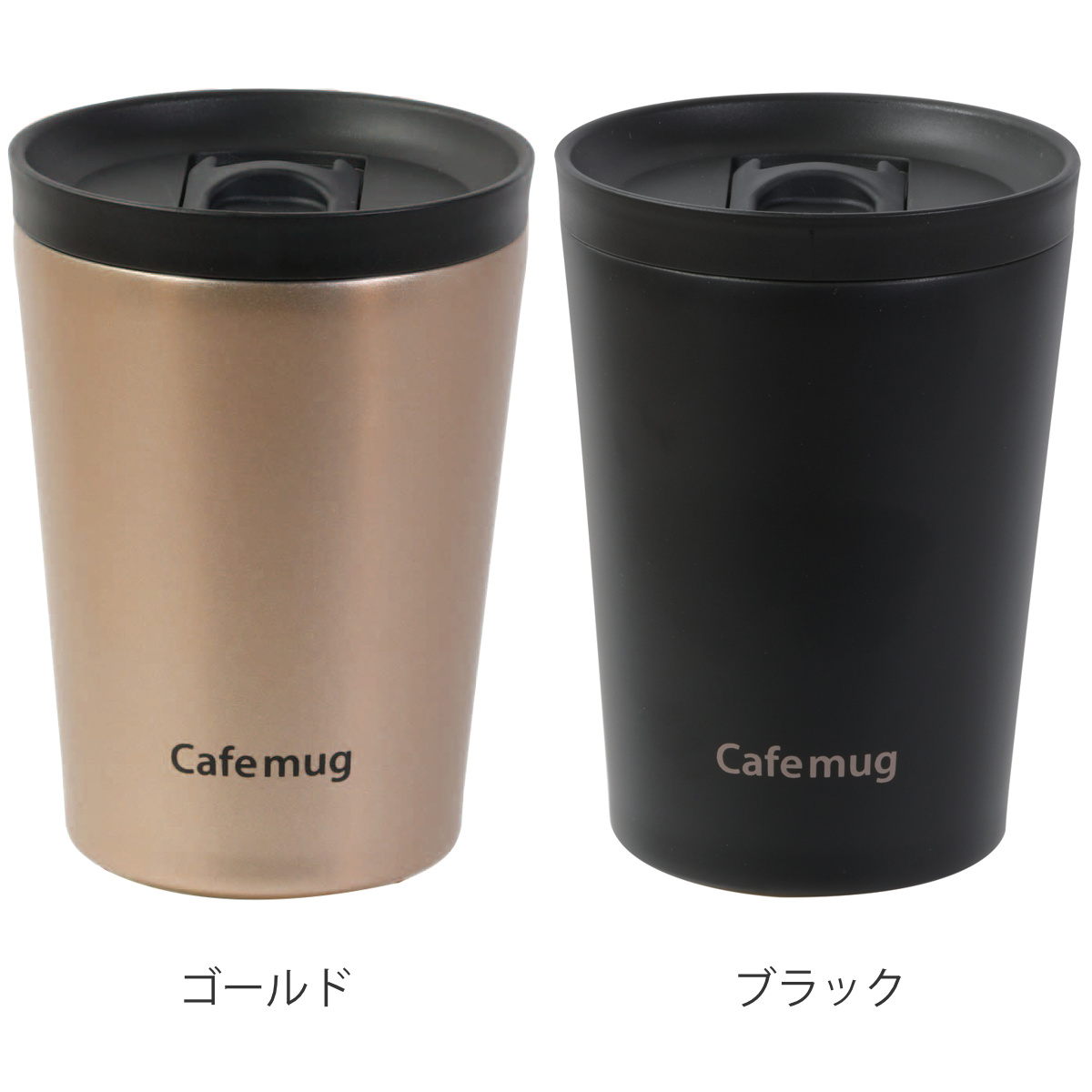 タンブラー カフェマグ 蓋付タンブラー 300ml ( ステンレス 保冷 保温 蓋付き コップ 食器 スタイリッシュ シンプル おしゃれ ) 【ゴールド】 ゴールド