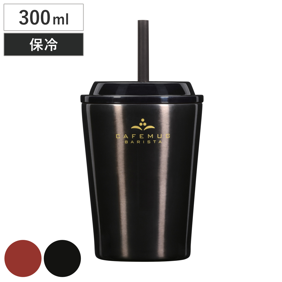 タンブラー カフェマグバリスタ ストロータンブラー 300ml （ ステンレス 保冷専用 ストロー 蓋付き コップ 食器 スタイリッシュ シンプル おしゃれ ） 【ブラック】