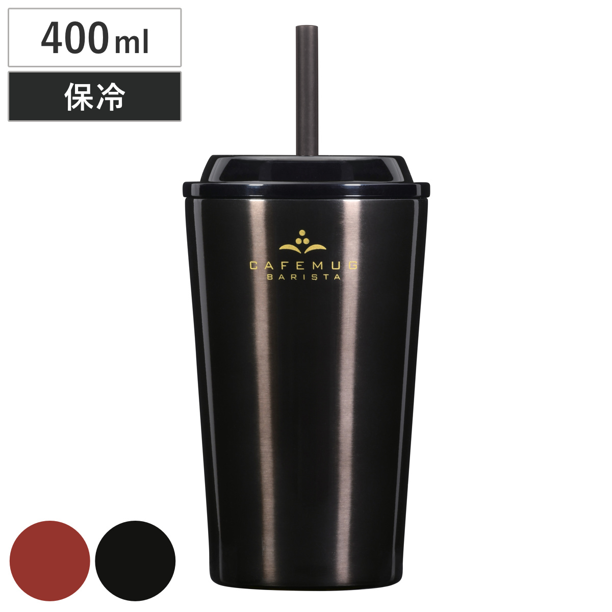 タンブラー カフェマグバリスタ ストロータンブラー 400ml （ ステンレス 保冷専用 ストロー 蓋付き コップ 食器 スタイリッシュ シンプル おしゃれ ） 【コーヒーチェリー】