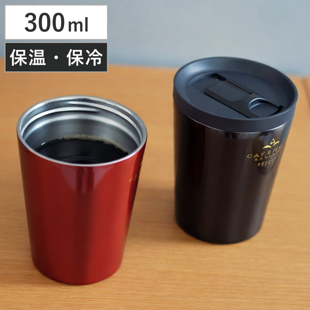 タンブラー カフェマグバリスタ 蓋付タンブラー 300ml （ ステンレス 保冷 保温 蓋付き コップ マグカップ 食器 スタイリッシュ シンプル おしゃれ ） 【ブラック】