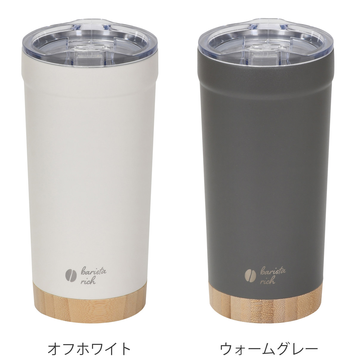 タンブラー バリスタリッチ 真空蓋付タンブラー 550ml ( ステンレス 天然竹 保冷 保温 蓋付き 持ち運び カップ コップ グラス 木目調 おしゃれ シンプル モダン スタイリッシュ ) 【ウォームグレー】 ウォームグレー