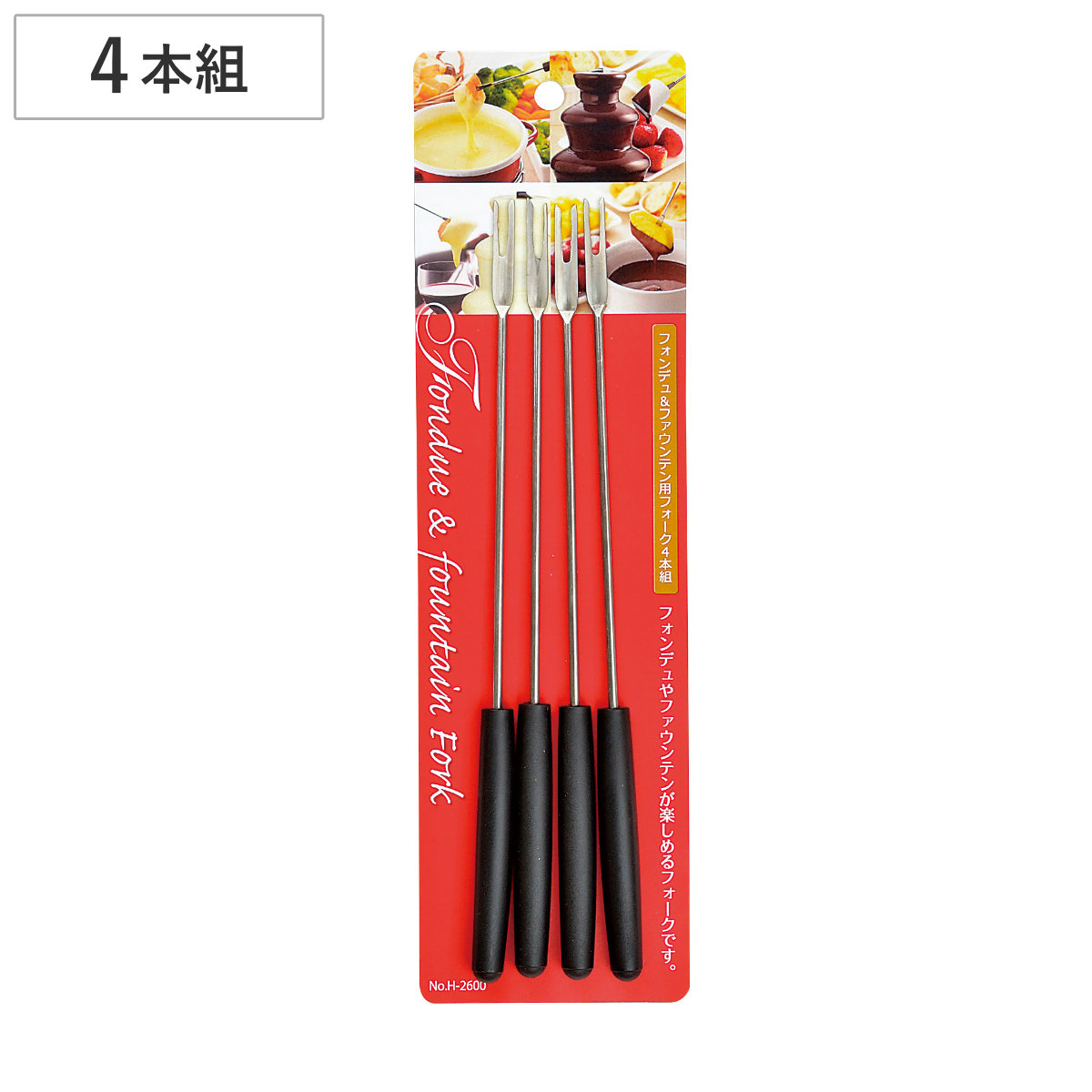 フォーク フォンデュ&ファウンテン用フォーク 4本組 ( チーズフォンデュ チョコファウンテン 専用フォーク カトラリー パーティ ホームパーティー グッズ )