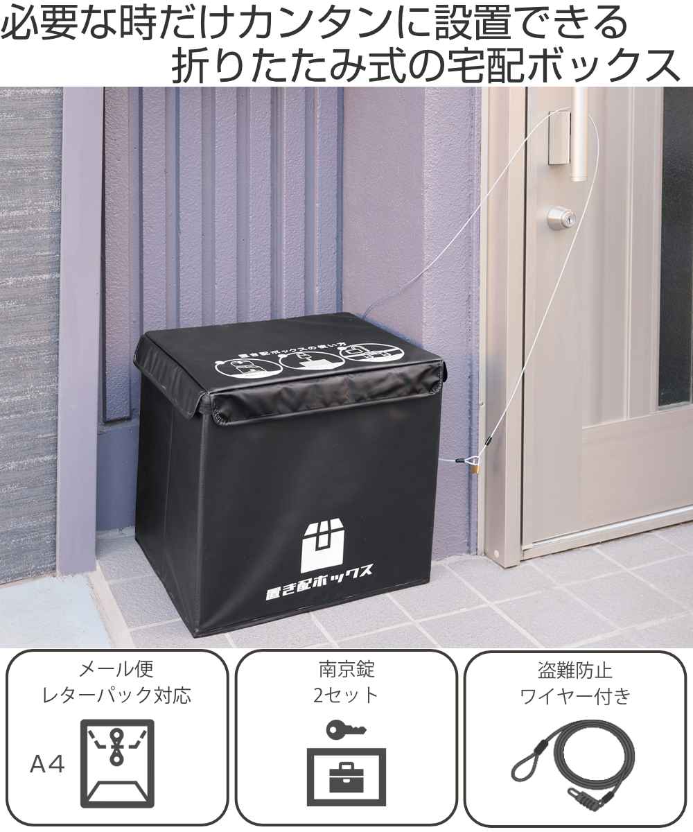 宅配ボックス 87L かんたん置き配ボックス 折りたたみ ( 宅配 ボックス 置き配 宅配BOX アパート マンション 一戸建て 折り畳み コンパクト 簡単設置 据え置き 鍵付き 盗難防止 ワイヤー付き )