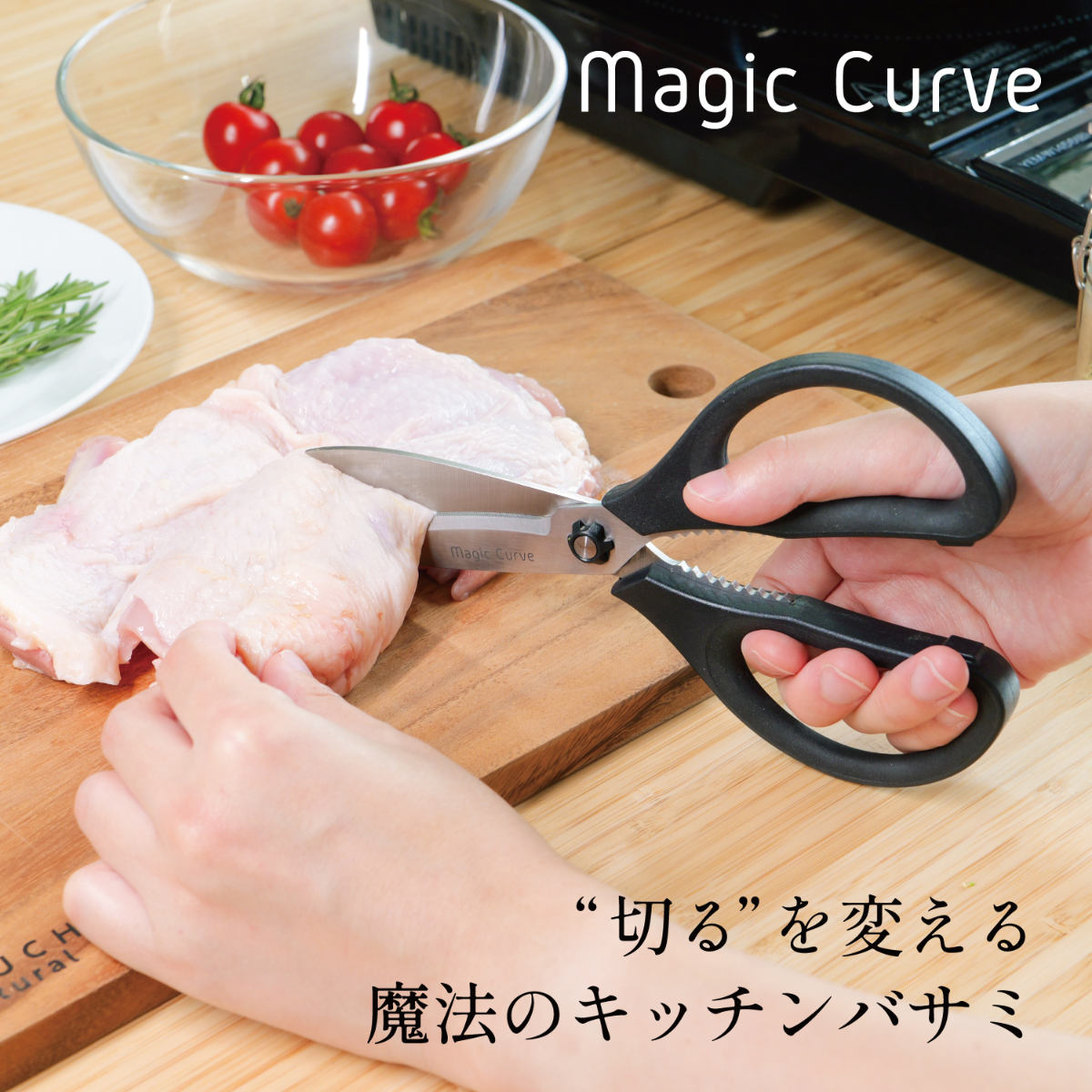 キッチンばさみ マジックカーブ よく切れるギザ刃ハサミ ( キッチンバサミ 食洗機対応 キッチンハサミ キッチンはさみ 料理バサミ ギザ刃 はさみ ハサミ 鋏 下ごしらえ用品 調理器具 調理用品 )