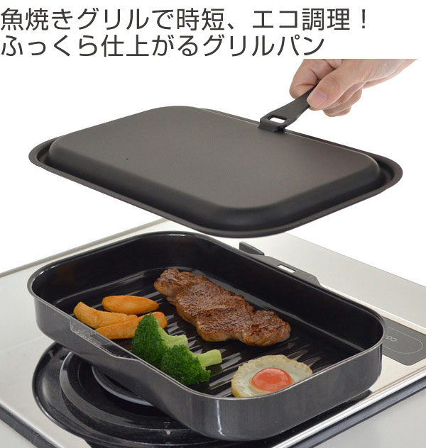 アウトレットセール 特集 ラクッキング角型グリルパン30×18cm用蓋 HB-2560 調理