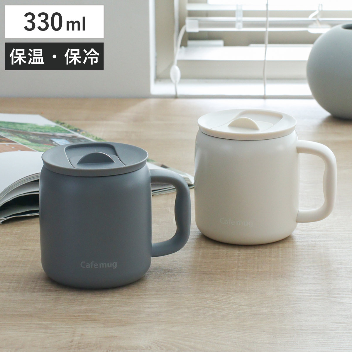 マグカップ カフェマグ セラミックマグカップ 330ml （ セラミック カップ マグ マグコップ 食器 蓋付き 保冷 保温 汚れ落ちやすい おしゃれ シンプル モダン モノトーン ） 【グレー】
