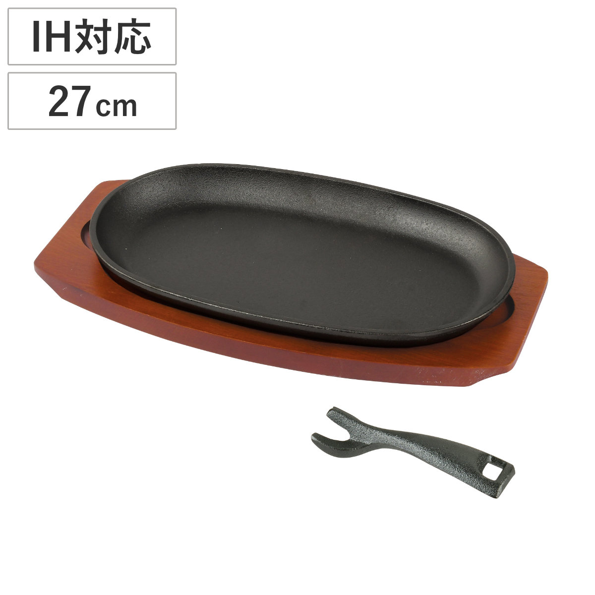 ステーキ皿 スプラウト 鉄鋳物製ステーキ皿 小判型 27×15cm （ オーブン対応 IH対応 ガス火対応 鉄板 鉄板プレート 皿 プレート ステーキ 楕円 おしゃれ シンプル ）