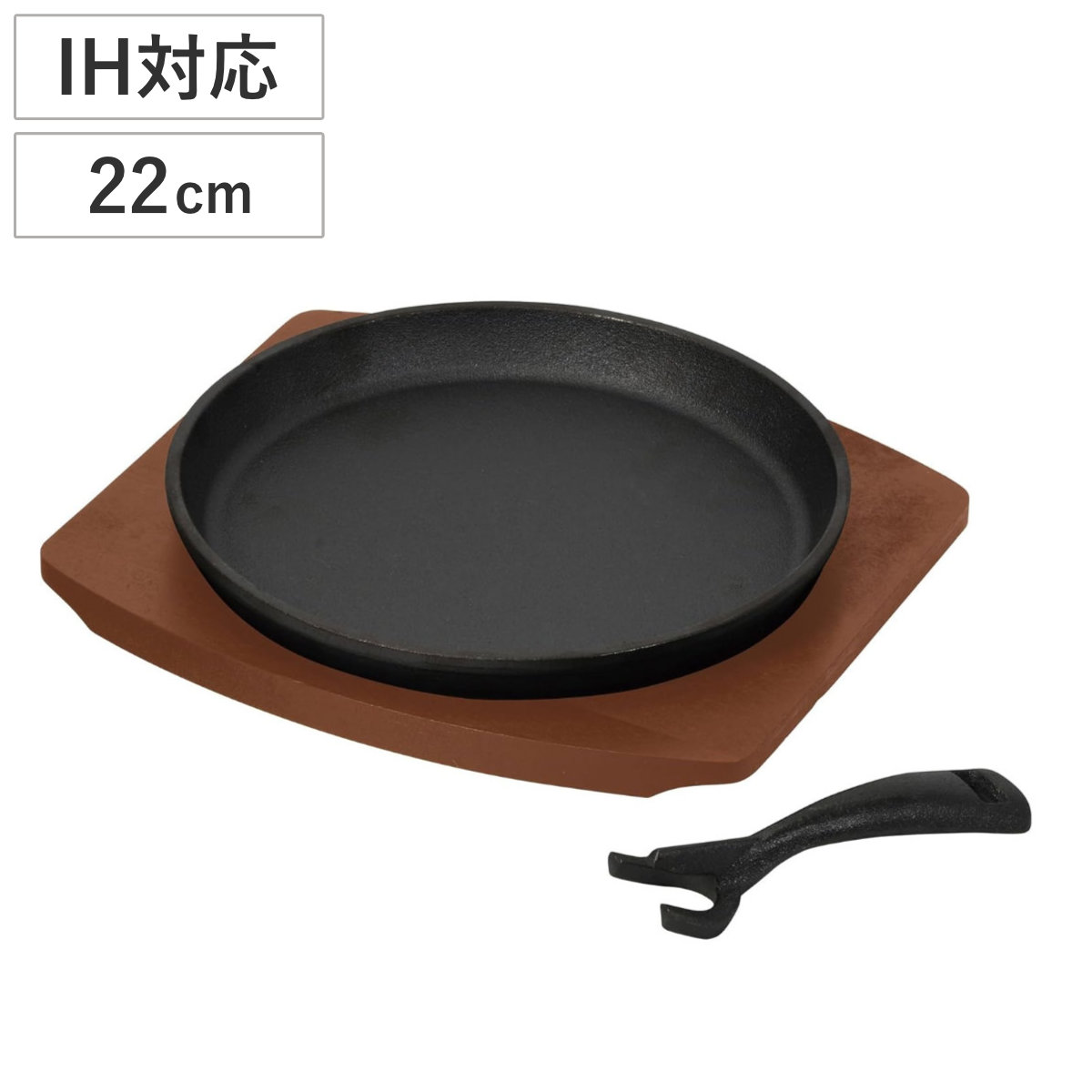 ステーキ皿 バーニスタ 鉄鋳物製ステーキ皿 丸型 22cm （ オーブン対応 IH対応 ガス火対応 鉄板 鉄板プレート 皿 プレート ステーキ 丸 おしゃれ シンプル ）