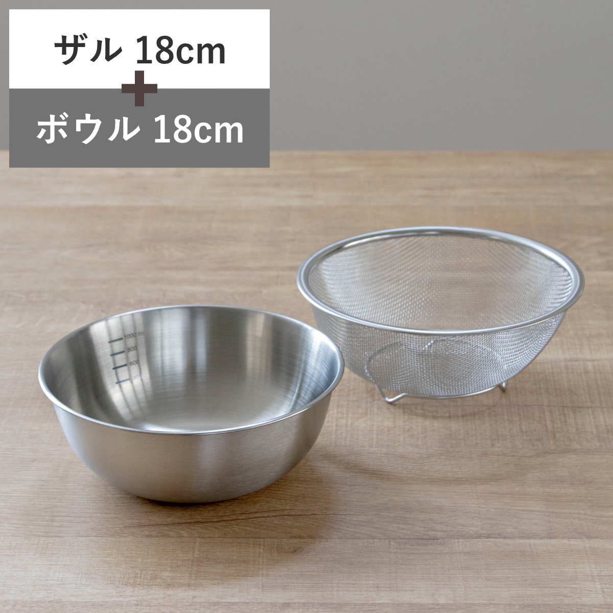ザル＆ボウル 18cm メモリ付き ステンレス製 ベーシスライン （ ステンレスザル 丸型 メッシュ 水切り 湯切り ボール ステンレス ステンレスボウル 18センチ ステンレスざる 調理用ザル 足付き 下ごしらえ ザル ボウル セット ）