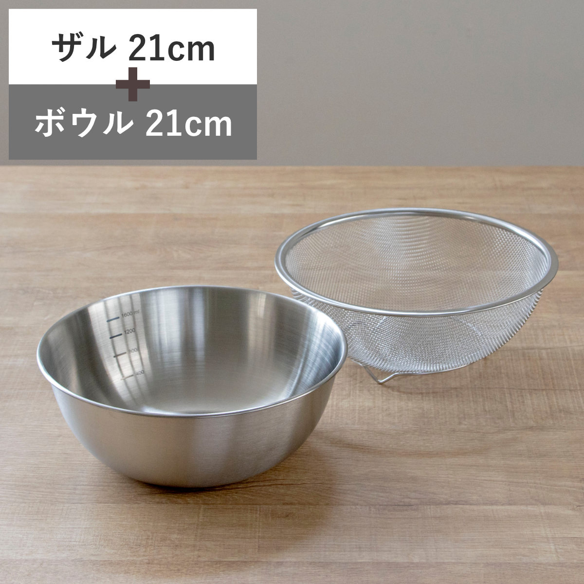 ザル＆ボウル 21cm メモリ付き ステンレス製 ベーシスライン （ ステンレスザル 丸型 メッシュ 水切り 湯切り ボール ステンレス ステンレスボウル 21センチ ステンレスざる 調理用ザル 足付き 下ごしらえ ザル ボウル セット ）