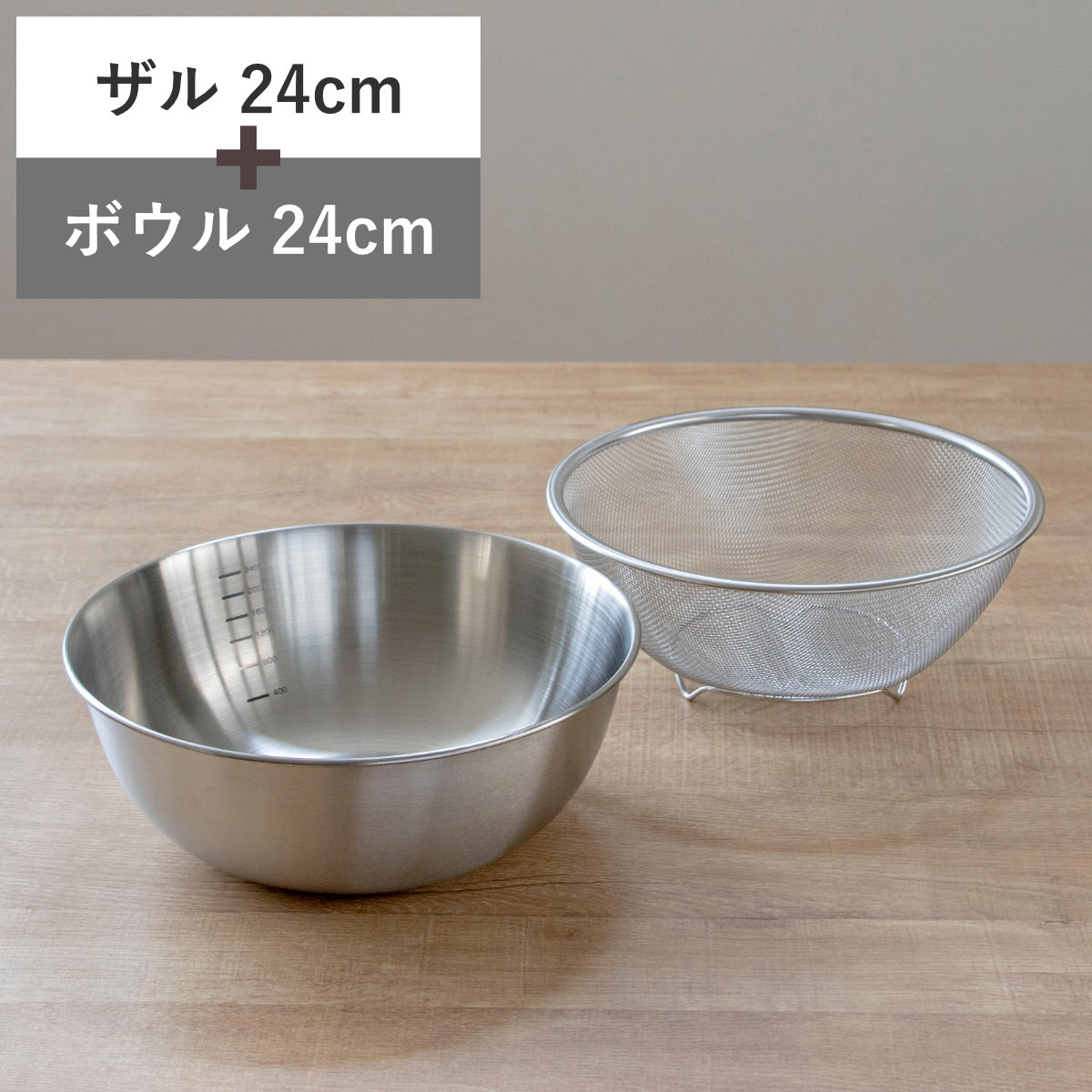 ザル＆ボウル 24cm メモリ付き ステンレス製 ベーシスライン （ ステンレスザル 丸型 メッシュ 水切り 湯切り ボール ステンレス ステンレスボウル 24センチ ステンレスざる 調理用ザル 足付き 下ごしらえ ザル ボウル セット ）