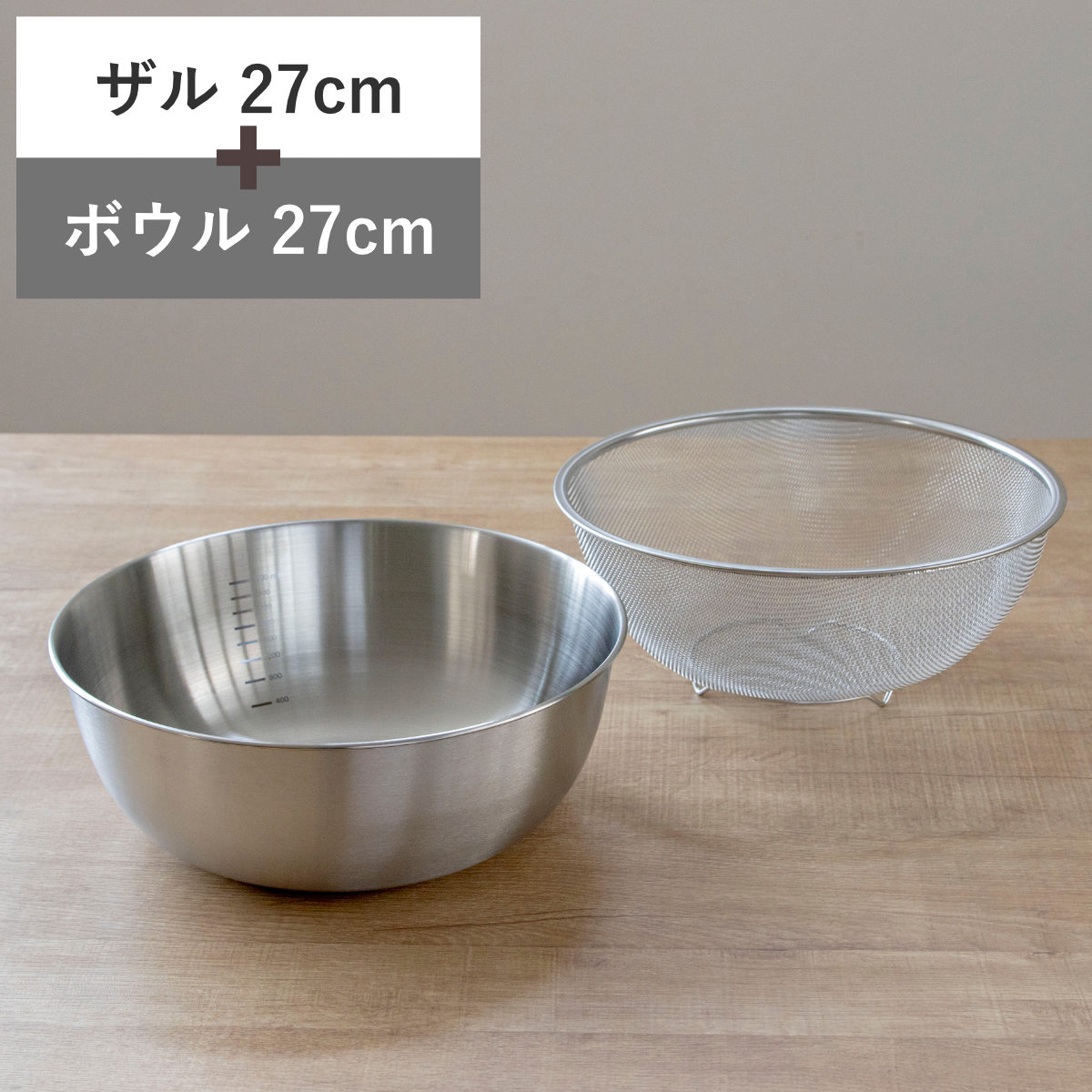 ザル＆ボウル 27cm メモリ付き ステンレス製 ベーシスライン （ ステンレスザル 丸型 メッシュ 水切り 湯切り ボール ステンレス ステンレスボウル 27センチ ステンレスざる 調理用ザル 足付き 下ごしらえ ザル ボウル セット ）