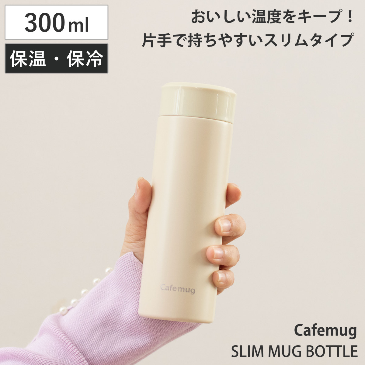 水筒 300ml カフェマグ スリムマグボトル （ 保温 保冷 直飲み コンパクト スリム マグボトル ステンレスボトル ダイレクトボトル スリムボトル マイボトル 真空二重構造 お洒落 シンプル ）