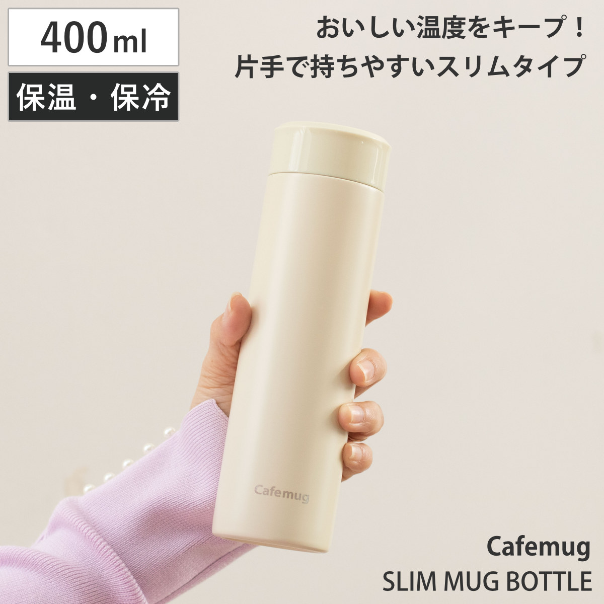 水筒 400ml カフェマグ スリムマグボトル （ 保温 保冷 直飲み コンパクト スリム マグボトル ステンレスボトル ダイレクトボトル スリムボトル マイボトル 真空二重構造 お洒落 シンプル ）