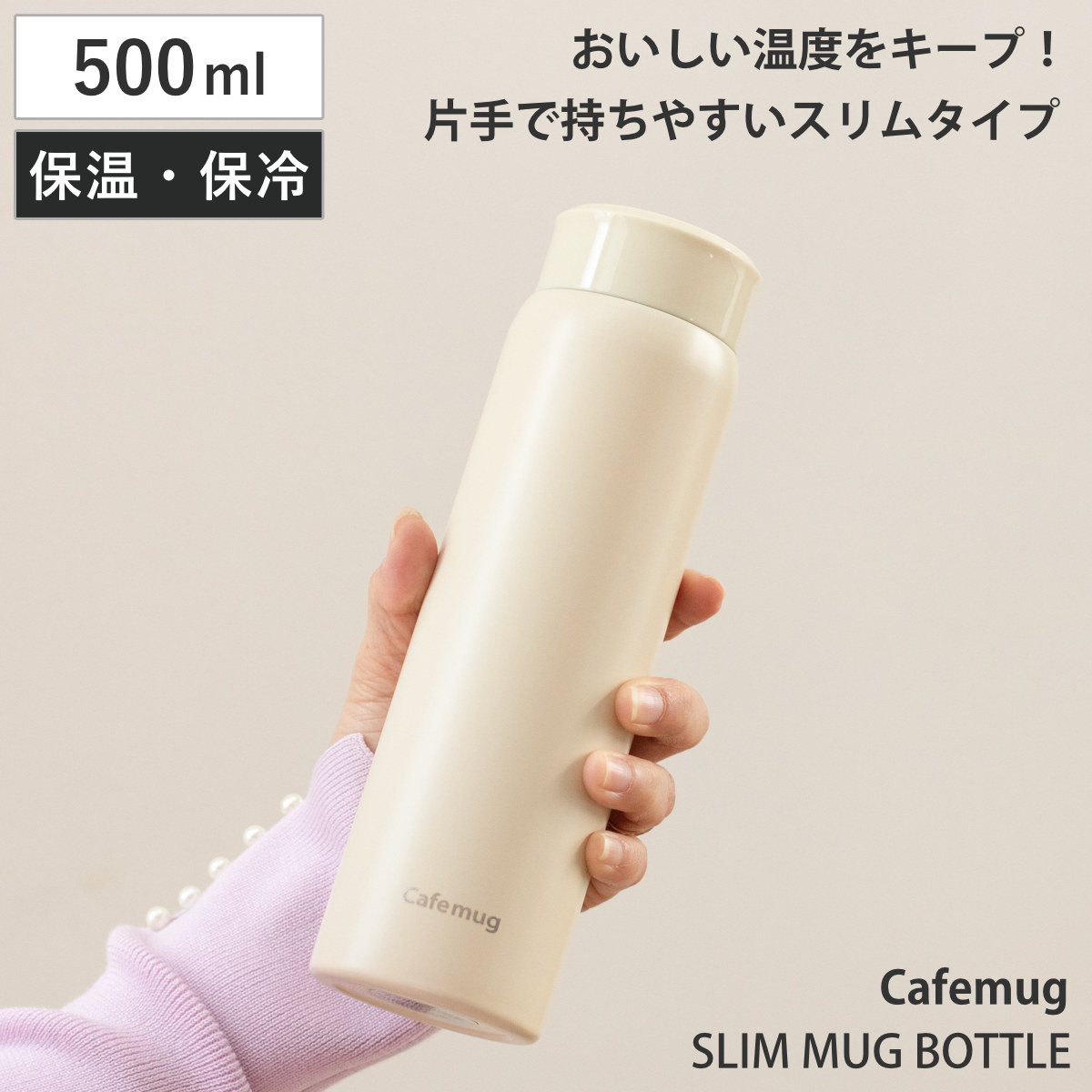 水筒 500ml カフェマグ スリムマグボトル （ 保温 保冷 直飲み コンパクト スリム マグボトル ステンレスボトル ダイレクトボトル スリムボトル マイボトル 真空二重構造 お洒落 シンプル ）