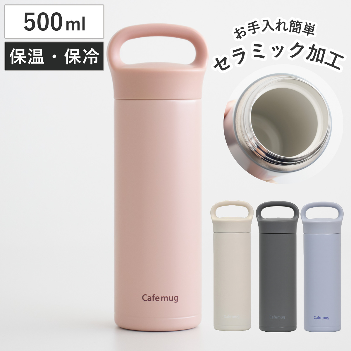 水筒 500ml カフェマグ セラミックマグボトル （ 直飲み 保温 保冷 セラミック加工 スクリュー マグボトル ハンドル付き 直のみ セラミック ステンレスボトル 保温保冷 マグ ボトル シンプル ） 【アイボリー】
