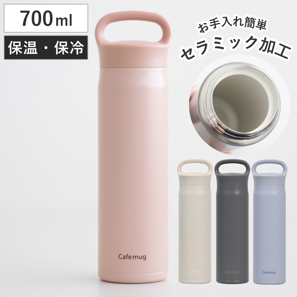 水筒 700ml カフェマグ セラミックマグボトル （ 直飲み 保温 保冷 セラミック加工 スクリュー マグボトル ハンドル付き 直のみ セラミック ステンレスボトル 保温保冷 マグ ボトル シンプル ） 【コーラルピンク】