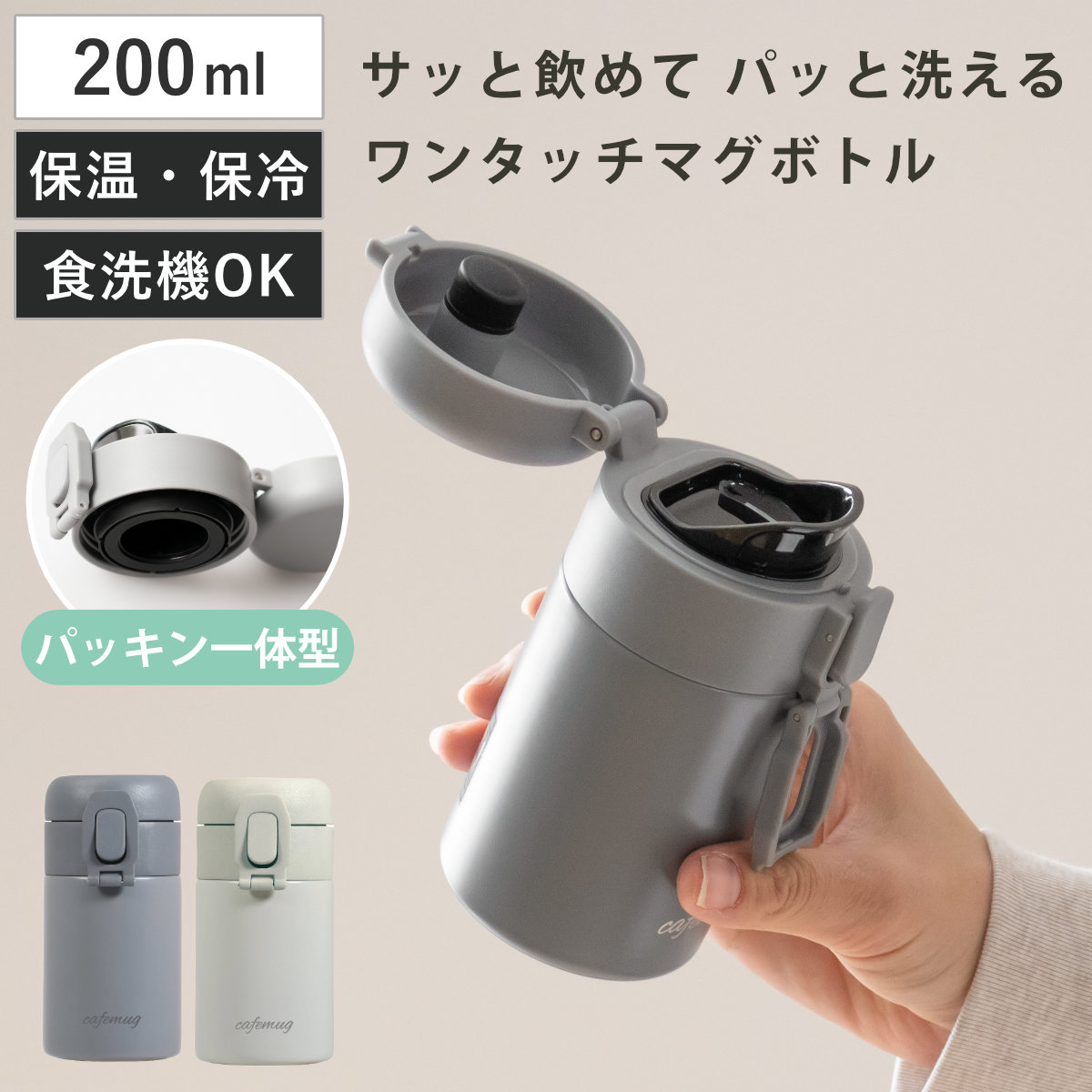 水筒 200ml パッキン一体 カフェマグ シームレスワンタッチマグボトル （ 食洗機対応 保温 保冷 直飲み ワンプッシュ ステンレスボトル マグボトル 食洗機OK 直のみ 広口 マグ ボトル ダイレクトボトル 大人 子供 ワンタッチ ） 【オフホワイト】