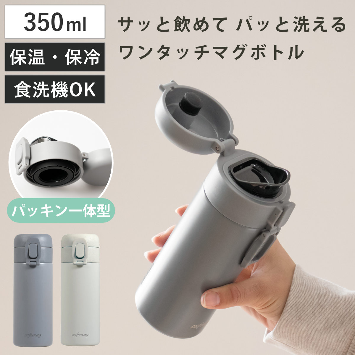 水筒 350ml パッキン一体 カフェマグ シームレスワンタッチマグボトル （ 食洗機対応 保温 保冷 直飲み ワンプッシュ ステンレスボトル マグボトル 食洗機OK 直のみ 広口 マグ ボトル ダイレクトボトル 大人 子供 ワンタッチ ） 【オフホワイト】