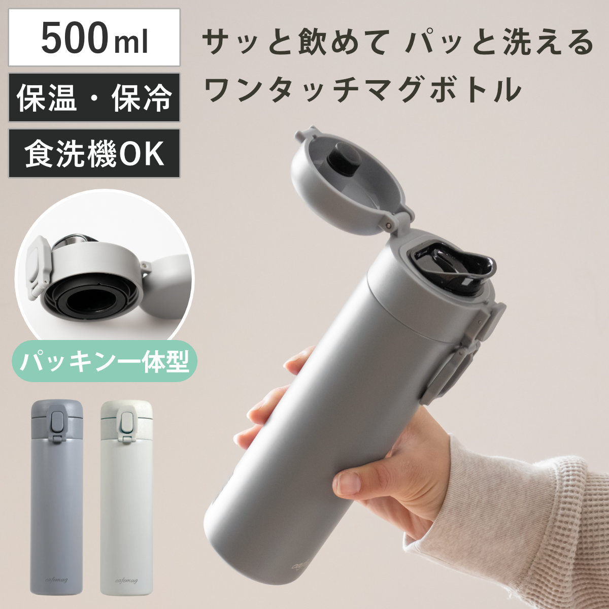 水筒 500ml パッキン一体 カフェマグ シームレスワンタッチマグボトル （ 食洗機対応 保温 保冷 直飲み ワンプッシュ ステンレスボトル マグボトル 食洗機OK 直のみ 広口 マグ ボトル ダイレクトボトル 大人 子供 ワンタッチ ） 【オフホワイト】