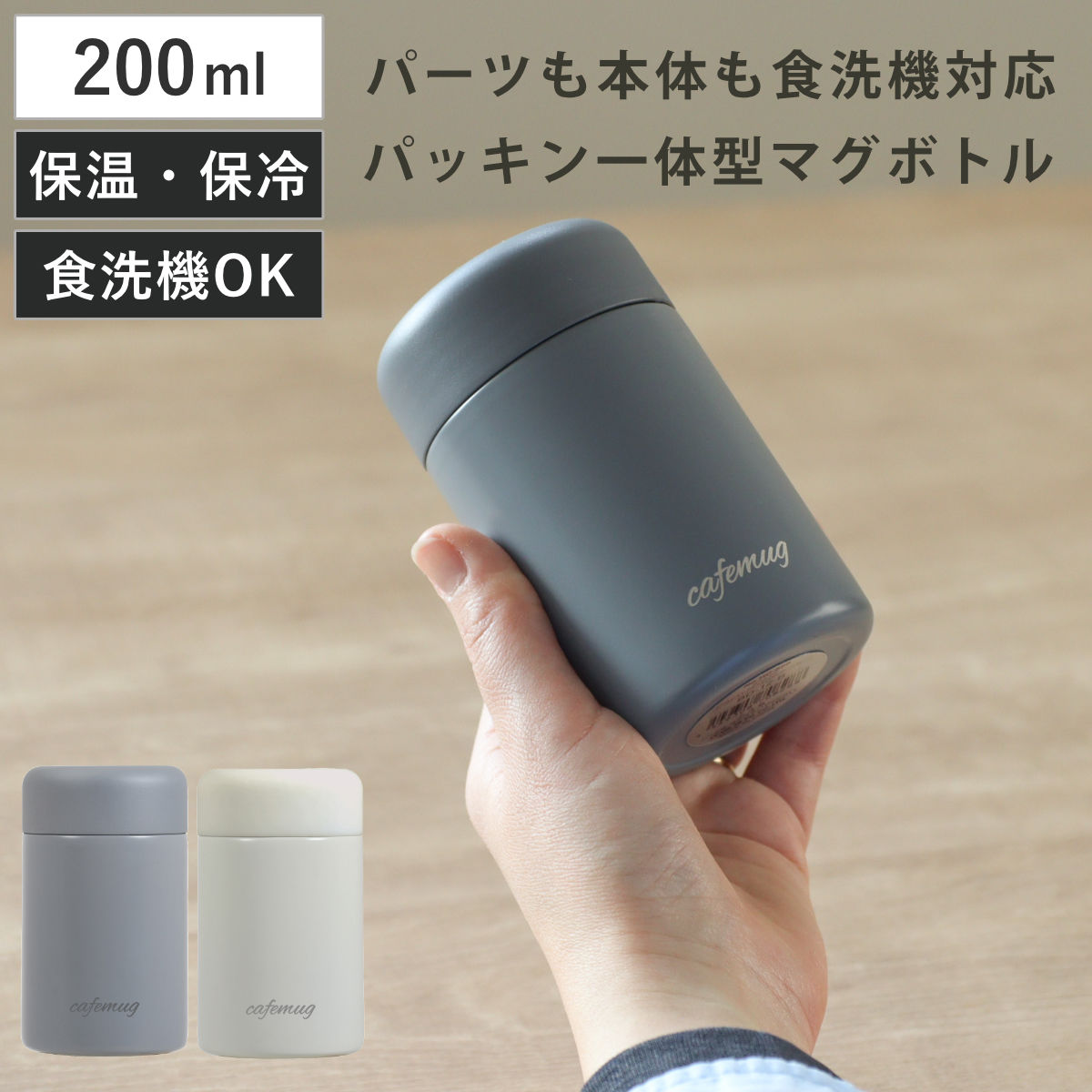 水筒 200ml パッキン一体 カフェマグ シームレスマグボトル （ 保冷 保温 食洗機対応 マグボトル ボトル ミニボトル 洗いやすい 食洗機OK プチボトル かわいい ミニサイズ コンパクト ステンレスマグボトル 真空二重構造 お洒落 ） 【ダークグレー】