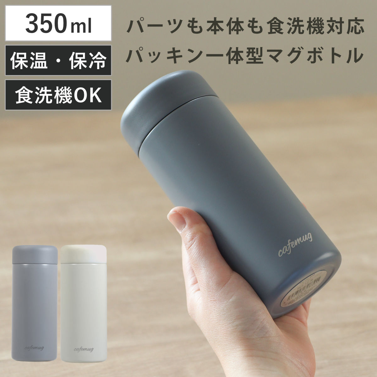 水筒 350ml パッキン一体 カフェマグ シームレスマグボトル （ 保冷 保温 食洗機対応 マグボトル ボトル ミニボトル 洗いやすい 食洗機OK プチボトル かわいい ミニサイズ コンパクト ステンレスマグボトル 真空二重構造 お洒落 ） 【ダークグレー】