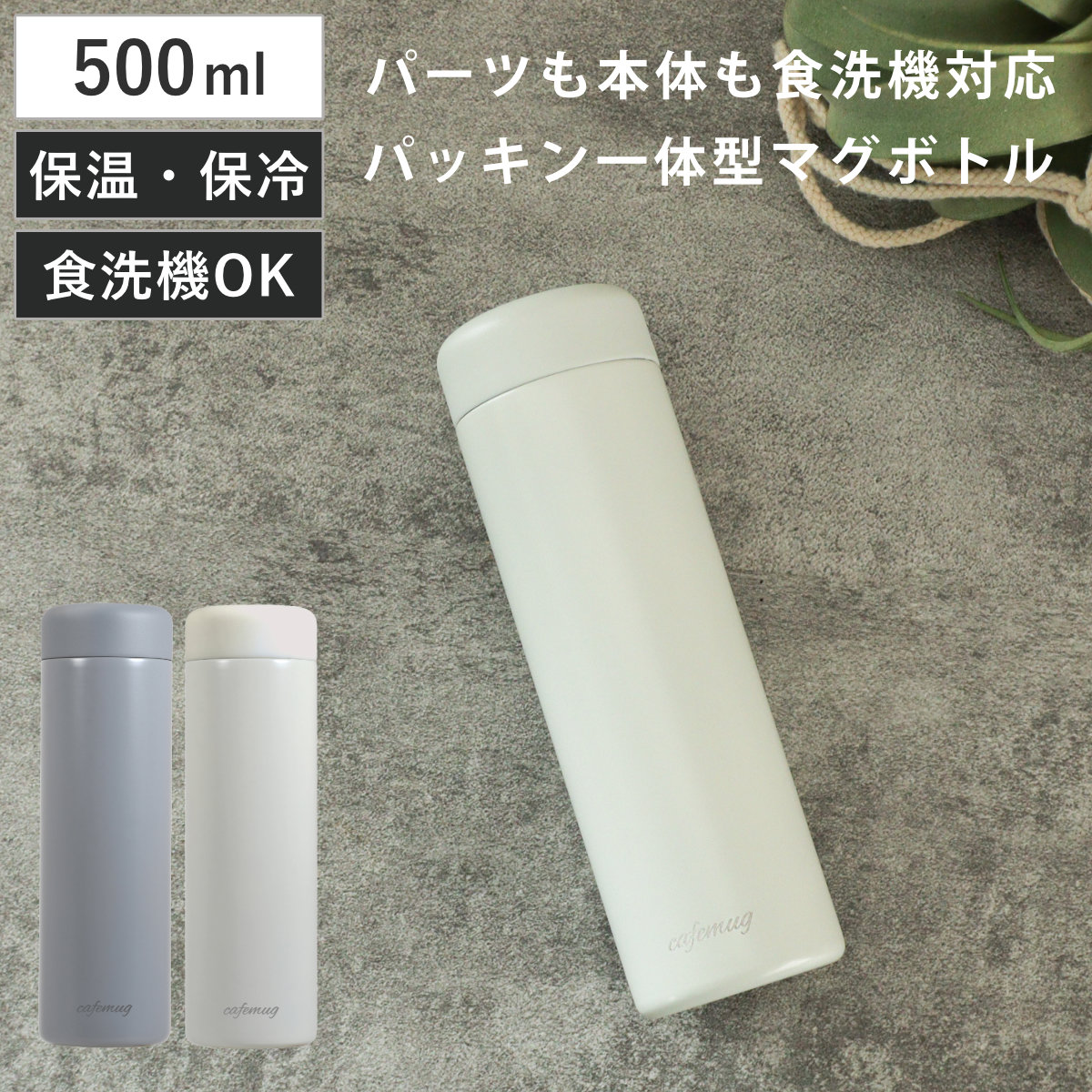 水筒 500ml パッキン一体 カフェマグ シームレスマグボトル （ 保冷 保温 食洗機対応 マグボトル ボトル ステンレスボトル 洗いやすい 食洗機OK パッキン一体型 かわいい ステンレスマグボトル 真空二重構造 お洒落 おしゃれ ） 【ダークグレー】