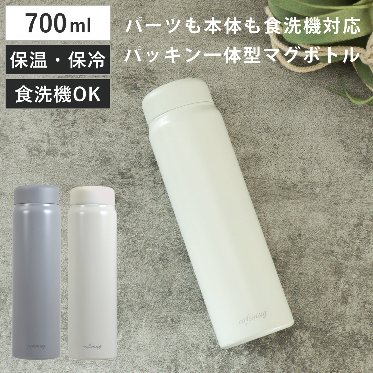 水筒 700ml パッキン一体 カフェマグ シームレスマグボトル （ 保冷 保温 食洗機対応 マグボトル ボトル ステンレスボトル 洗いやすい 食洗機OK パッキン一体型 かわいい ステンレスマグボトル 真空二重構造 お洒落 おしゃれ ） 【オフホワイト】