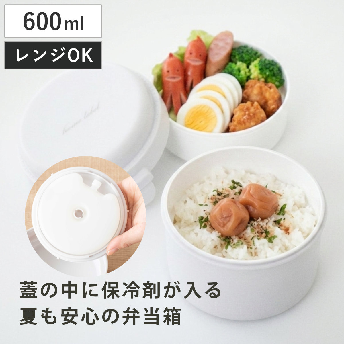 弁当箱 600ml ホームレーベル 保冷剤付ランチボックス ラウンド （ お弁当箱 ランチボックス パッキン一体 保冷剤付き レンジ対応 2段 レンジOK お弁当 弁当 二段 保冷剤 保冷剤付 2段弁当 二段弁当 ラウンド型 ）
