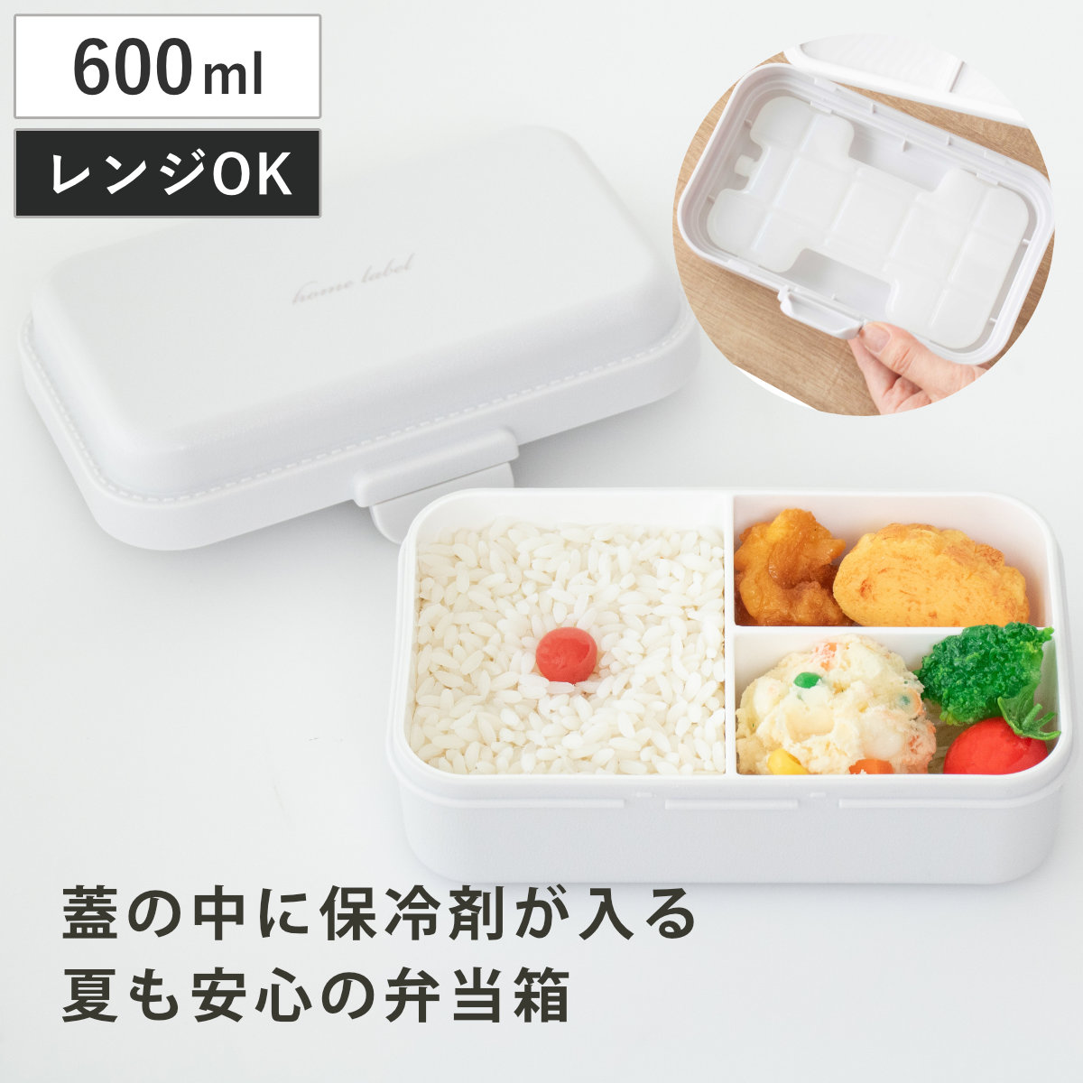 弁当箱 600ml ホームレーベル 保冷剤付ランチボックス レクタングル （ お弁当箱 ランチボックス パッキン一体 保冷剤付き レンジ対応 1段 レンジOK お弁当 弁当 一段 保冷剤 保冷剤付 仕切り付き 1段弁当 一段弁当 角型 ）