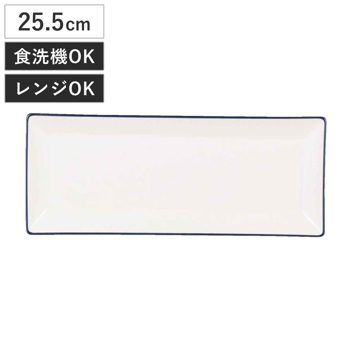 プレート 渕彩 クリーンコート 長角プレート L ホワイト＆ネイビー （ 25.5cm 樹脂 皿 お皿 食器 日本製 長角皿 四角 おしゃれ シンプル 軽い 割れにくい ）