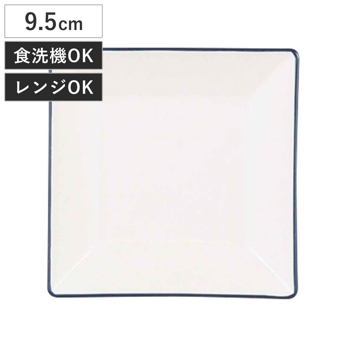 皿 渕彩 クリーンコート 角小皿 ホワイト＆ネイビー （ 9.5cm 樹脂 小皿 プレート お皿 食器 日本製 四角 スクエア おしゃれ シンプル 軽い 割れにくい ）