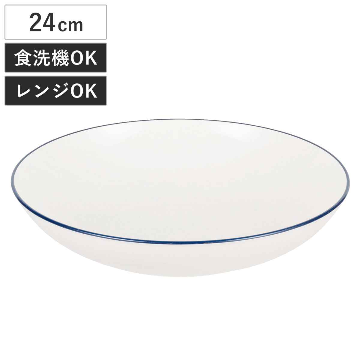 皿 渕彩 クリーンコート丸深皿 L ホワイト＆ネイビー （ 24cm 食洗機対応 電子レンジ対応 樹脂 プレート お皿 深い 深皿 食器 日本製 丸 丸皿 パスタ カレー おしゃれ シンプル 軽い 割れにくい ）