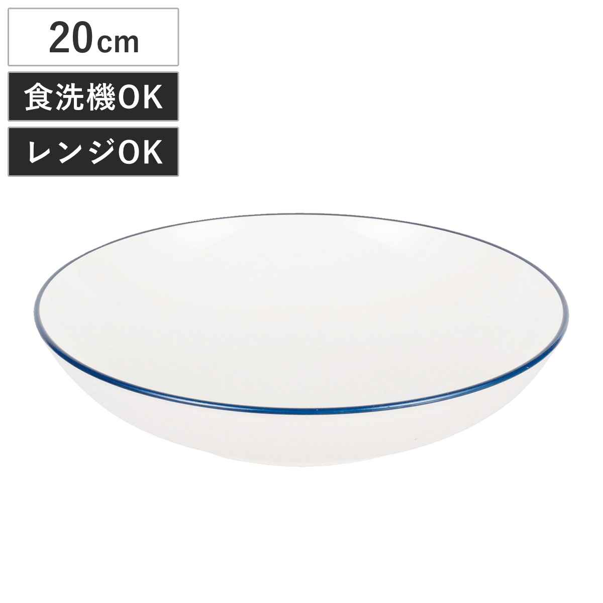 皿 渕彩 クリーンコート丸深皿 M ホワイト＆ネイビー （ 20cm 樹脂 プレート お皿 深い 深皿 食器 日本製 丸 丸皿 おしゃれ シンプル 軽い 割れにくい ）