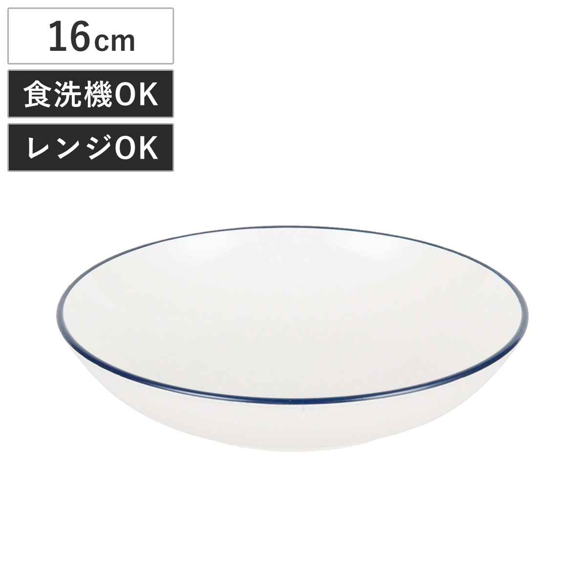 皿 渕彩 クリーンコート丸深皿 S ホワイト＆ネイビー （ 16cm 樹脂 プレート お皿 深い 深皿 食器 日本製 丸 丸皿 おしゃれ シンプル 軽い 割れにくい ）