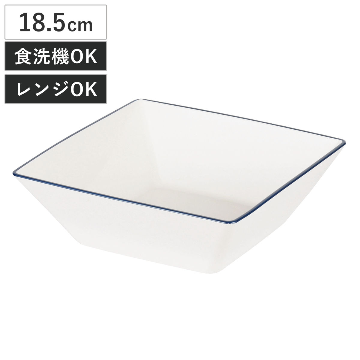 鉢 渕彩 クリーンコート角盛鉢 ホワイト＆ネイビー （ 18.5cm 食洗機対応 電子レンジ対応 樹脂 角型 四角 ボウル 器 うつわ 食器 日本製 軽い 軽量 割れにくい おしゃれ シンプル ）