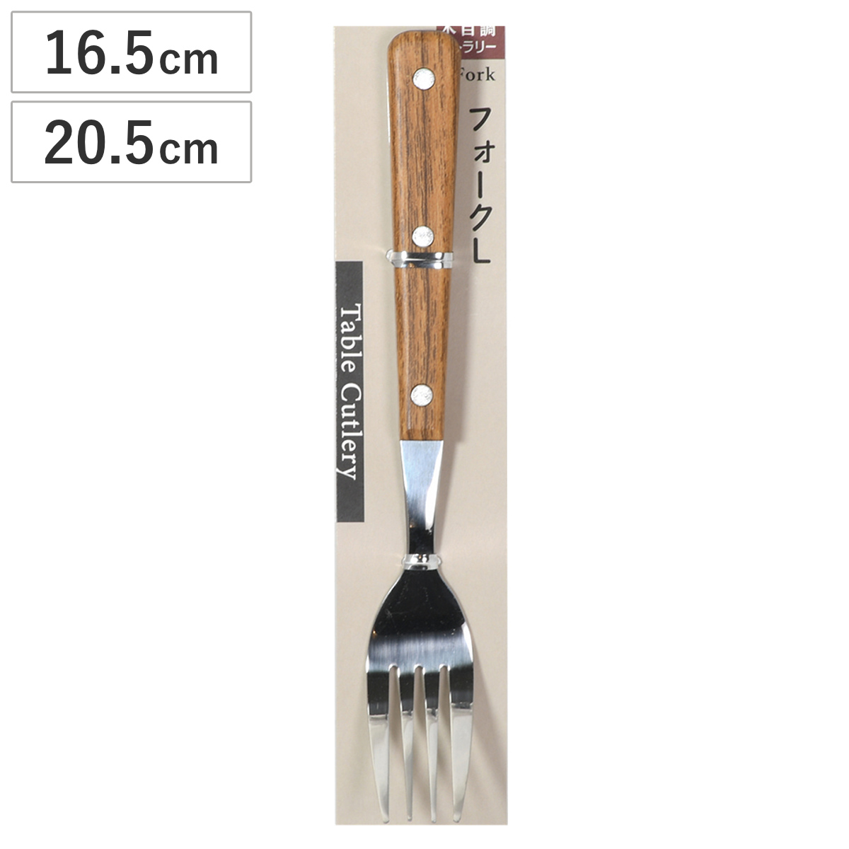 木目調カトラリー フォーク M L （ 16.5cm 20.5cm カトラリー ステンレス ナチュラル カフェ風 おしゃれ ） 【Ｌ】