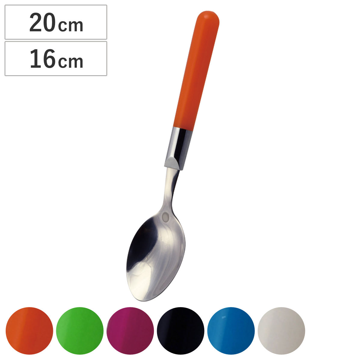 スプーン マイカラー （ ステンレス カトラリー カラフル シンプル おしゃれ ） 【ホワイトM】