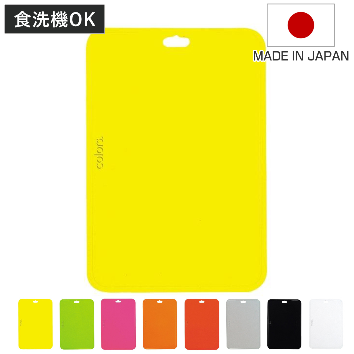 まな板 AG抗菌 食洗機対応 Colors 約34.5ｘ23cm 日本製 （ 抗菌まな板 まないた 俎板 おすすめ マナイタ カッティングボード シートまな板 軽い 軽量 目盛り付き 抗菌加工 抗菌仕様 キッチンツール 下ごしらえ ） 【ブラック】