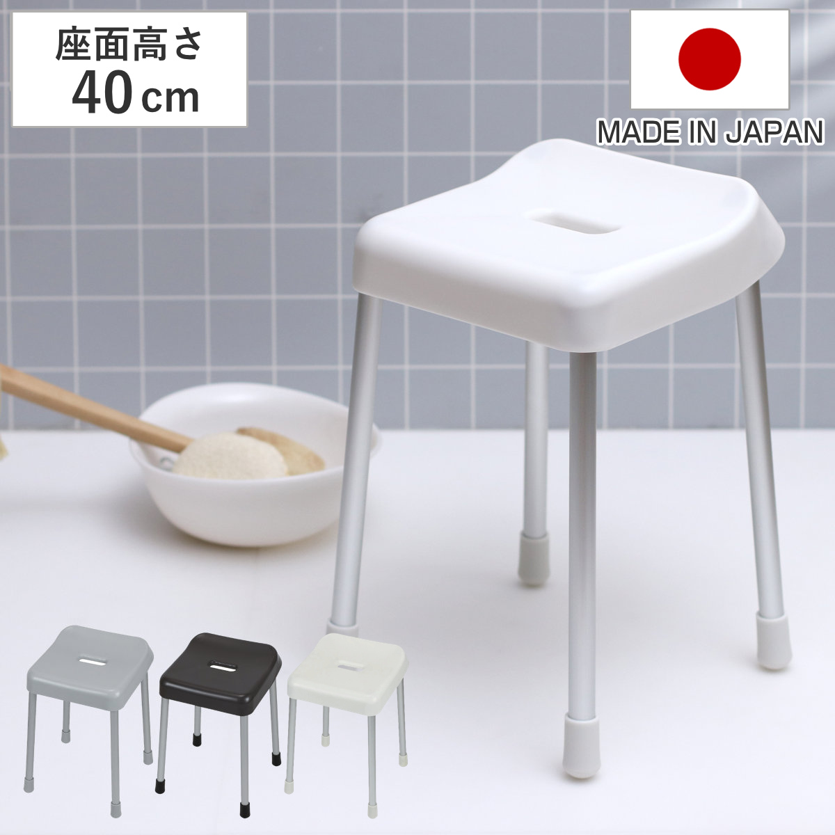 風呂イス 40cm スタイルピュア バススツール 風呂椅子 40 （ 風呂いす バスチェア 腰かけ 4本脚 バスチェアー お風呂 椅子 イス 速乾 水切れ 通気性 お手入れ簡単 丈夫 アルミ脚 滑り止め 日本製 ） 【ライトグレー】