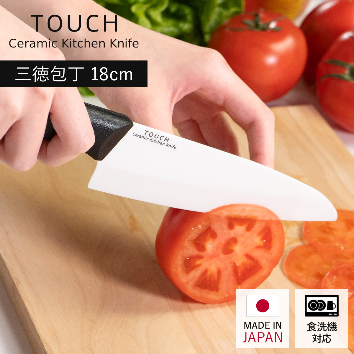 包丁 18cm セラミック製 TOUCH （ 三徳 料理包丁 牛刀 食洗機対応 キッチンナイフ 日本製 18センチ 洋包丁 ほうちょう 庖丁 キッチンツール 下ごしらえ 錆びない 切れ味抜群 ）