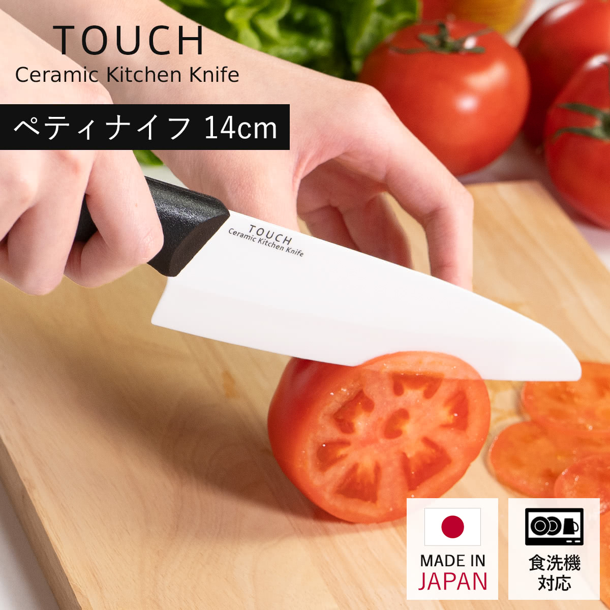包丁 14cm セラミック製 TOUCH （ 三徳 料理包丁 ペティナイフ 食洗機対応 キッチンナイフ 日本製 14センチ 洋包丁 ほうちょう 庖丁 キッチンツール 下ごしらえ 錆びない 切れ味抜群 ）